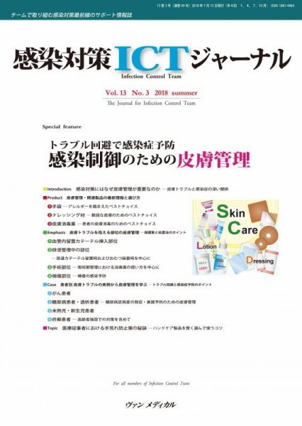 感染対策ICTジャーナル Vol.13 No.3 (発売日2018年07月15日) 表紙