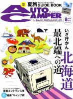 AutoCamper（オートキャンパー） 2018年8月号 表紙