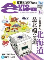 AutoCamper（オートキャンパー） 2018年8月号 (発売日2018年07月14日) 表紙