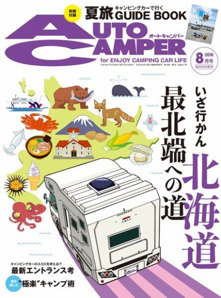 AutoCamper（オートキャンパー） 2018年8月号 (発売日2018年07月14日) 表紙