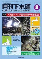 月刊下水道 2018年8月号 表紙