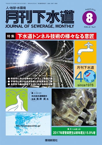 月刊下水道 2018年8月号 (発売日2018年07月15日) 表紙