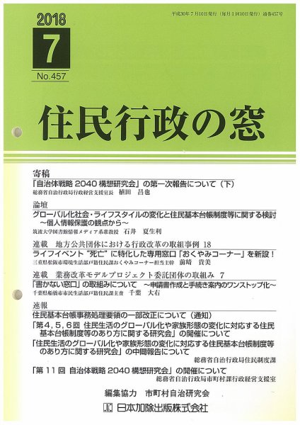 住民行政の窓 457 (発売日2018年07月10日) 表紙