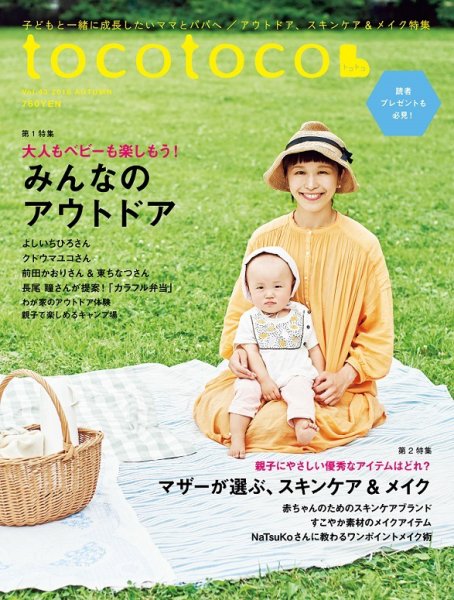 tocotoco（トコトコ） 2018年8月号 (発売日2018年07月14日) 表紙