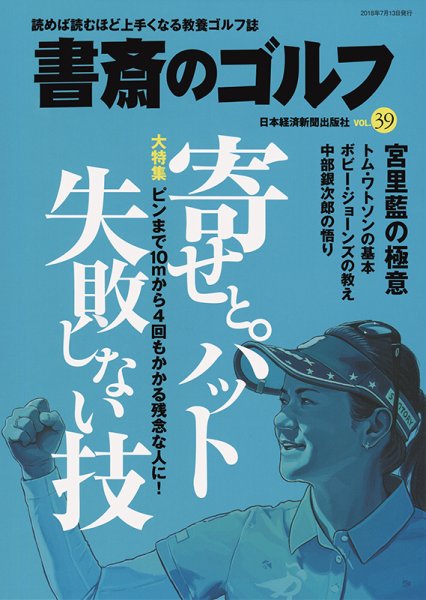 書斎のゴルフ vol.39 (発売日2018年07月13日) 表紙