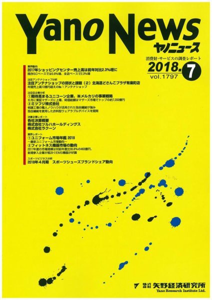 ヤノニュース 1797 (発売日2018年07月15日) 表紙