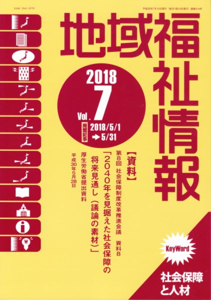 地域福祉情報 2018年07月10日発売号 表紙