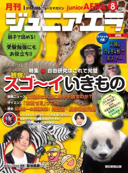 ジュニアエラ （juniorAERA） 2018年8月号 (発売日2018年07月14日) 表紙