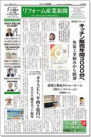 リフォーム産業新聞 18/07/10発売号 表紙