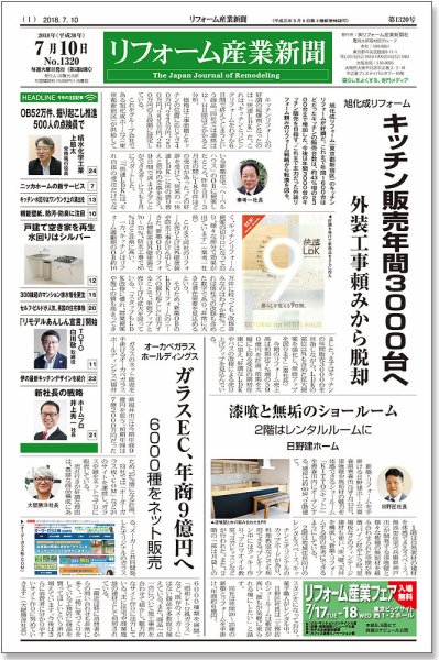 リフォーム産業新聞 18/07/10発売号 (発売日2018年07月10日) 表紙
