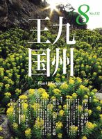 月刊九州王国 132 表紙