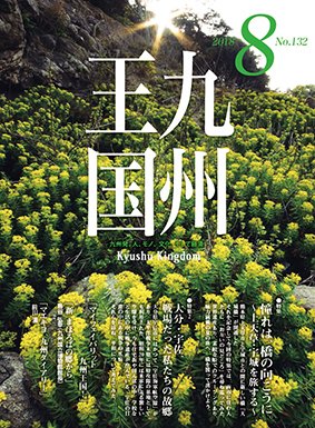 月刊九州王国 132 (発売日2018年07月15日) 表紙