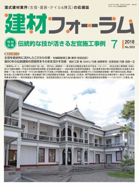 建材フォーラム 2018年7月号 (発売日2018年07月13日) 表紙