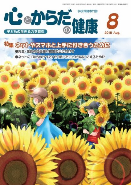 心とからだの健康 2018年8月号 (発売日2018年07月15日) 表紙