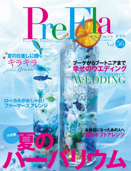 プリ＊フラ Vol.56 (発売日2018年07月16日) 表紙