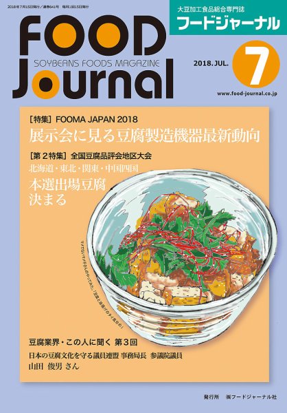 ソイフードジャーナル 07月号 (発売日2018年07月15日) 表紙