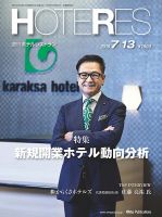 HOTERES（週刊ホテルレストラン） 表紙