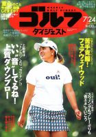 週刊ゴルフダイジェスト 2018年7月24日号 表紙