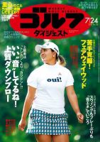 週刊ゴルフダイジェスト 2018年7月24日号 (発売日2018年07月10日) 表紙