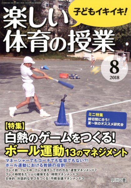 楽しい体育の授業 2018年8月号 (発売日2018年07月12日) 表紙