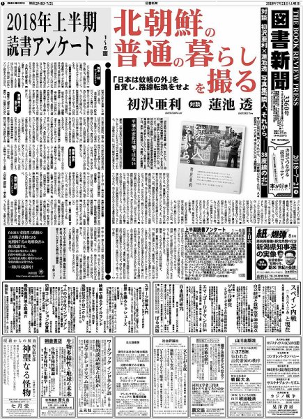 図書新聞 3360号 (発売日2018年07月14日) 表紙