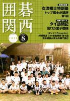 囲碁関西 2018年8月号 (発売日2018年07月14日) 表紙