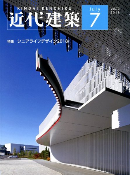 近代建築 2018年7月号 (発売日2018年07月09日) 表紙