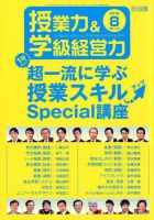 授業力 & 学級経営力 2018年8月号 表紙