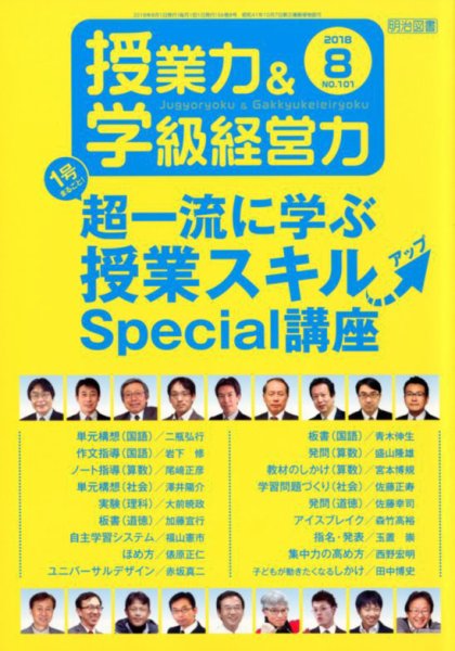 授業力 & 学級経営力 2018年8月号 (発売日2018年07月12日) 表紙