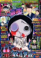 本当にあったゆかいな話芸能ズキュン 2018年8月号 (発売日2018年07月14日) 表紙