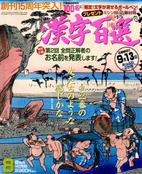 漢字百選 2018年8月号 (発売日2018年07月14日) 表紙