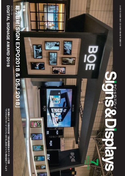Signs＆Displays（サイン＆ディスプレイ） 7月号 (発売日2018年07月25日) 表紙