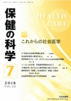 保健の科学 60巻7月号 (発売日2018年07月12日) 表紙
