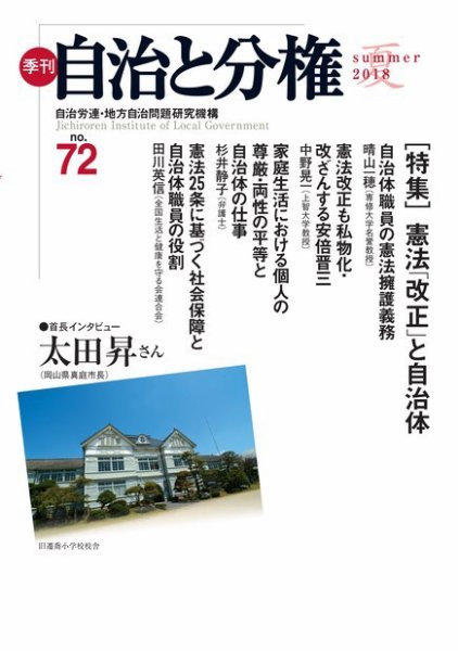 自治と分権 No.72 (発売日2018年07月10日) 表紙