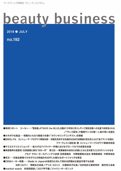 beauty business（ビューティビジネス） no.192 (発売日2018年07月15日) 表紙
