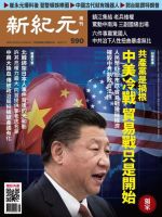 新紀元　中国語時事週刊  590号 (発売日2018年07月12日) 表紙