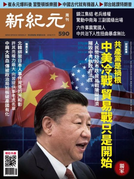 新紀元　中国語時事週刊  590号 (発売日2018年07月12日) 表紙