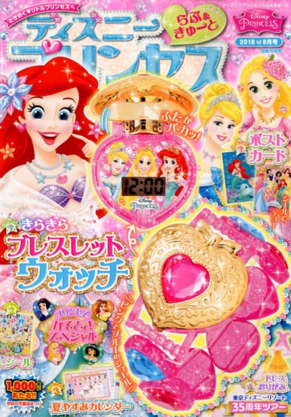 ディズニープリンセスらぶ＆きゅーと 2018年8月号 (発売日2018年07月14日) 表紙