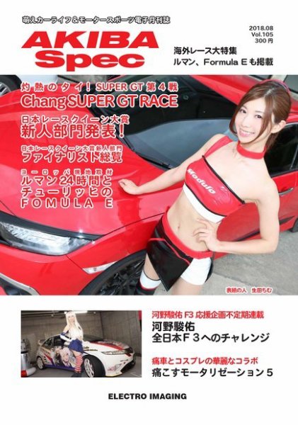 AKIBA Spec（アキバスペック） 8月号(105号) (発売日2018年07月15日) 表紙