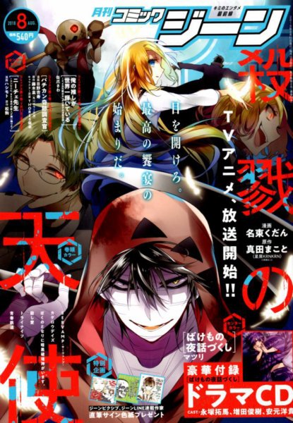 月刊 コミックジーン 2018年8月号 (発売日2018年07月14日) 表紙