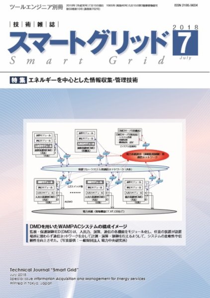 スマートグリッド 2018年7月号 (発売日2018年07月15日) 表紙