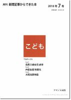 月刊新聞記事からできた本　こども 2018年7号 表紙