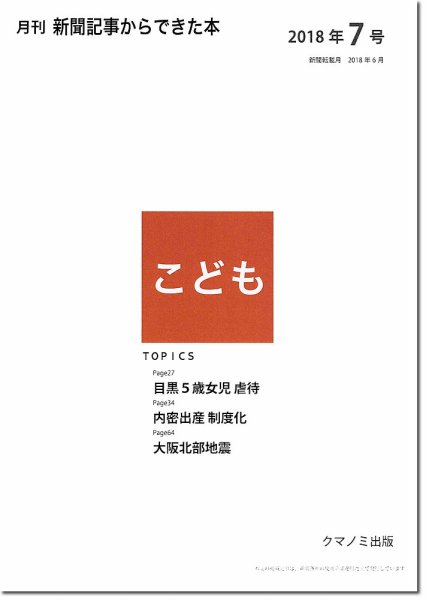 月刊新聞記事からできた本　こども 2018年7号 (発売日2018年07月15日) 表紙