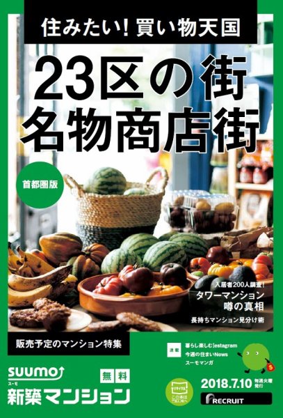 SUUMO新築マンション首都圏版 18/07/10号 (発売日2018年07月11日) 表紙