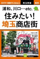 SUUMO新築マンション埼玉県版 18/07/10号 表紙