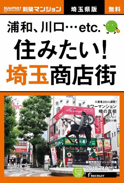 SUUMO新築マンション埼玉県版 18/07/10号 (発売日2018年07月11日) 表紙