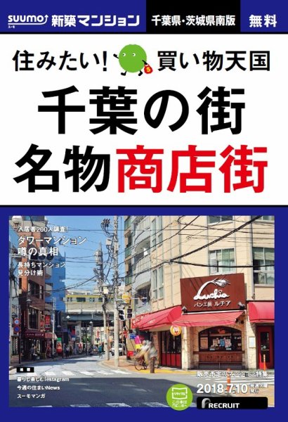 SUUMO新築マンション千葉県・茨城県南版 18/07/10号 (発売日2018年07月11日) 表紙