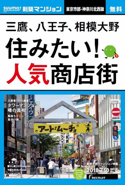 SUUMO新築マンション東京市部・神奈川北西版 18/07/10号 (発売日2018年07月11日) 表紙