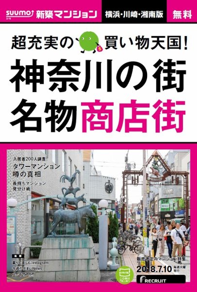 SUUMO新築マンション横浜・川崎・湘南版 18/07/10号 (発売日2018年07月11日) 表紙