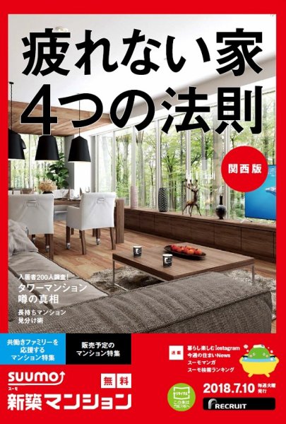 SUUMO新築マンション関西版 18/07/10号 (発売日2018年07月11日) 表紙